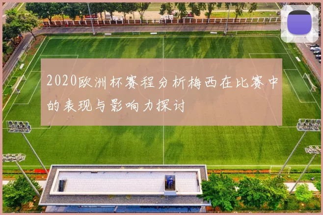 2020欧洲杯赛程分析梅西在比赛中的表现与影响力探讨