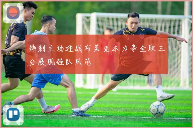 热刺主场迎战布莱克本力争全取三分展现强队风范