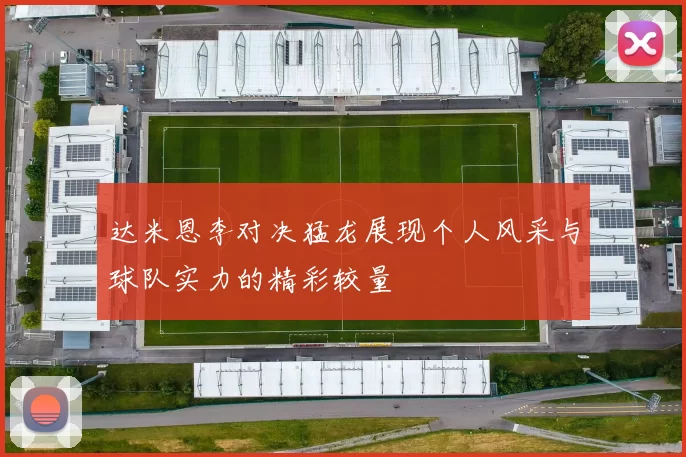 达米恩李对决猛龙展现个人风采与球队实力的精彩较量
