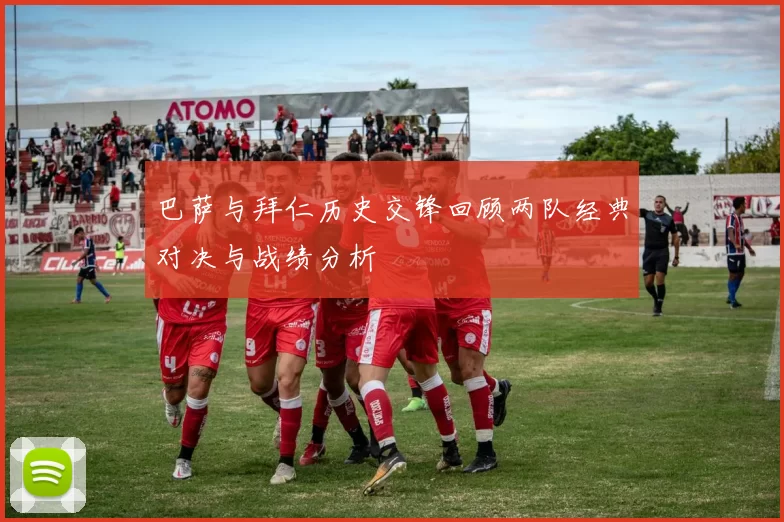 巴萨与拜仁历史交锋回顾两队经典对决与战绩分析