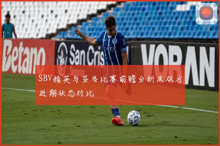 SBV精英与芬洛比赛前瞻分析及双方近期状态对比