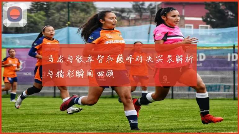 马龙与张本智和巅峰对决实录解析与精彩瞬间回顾