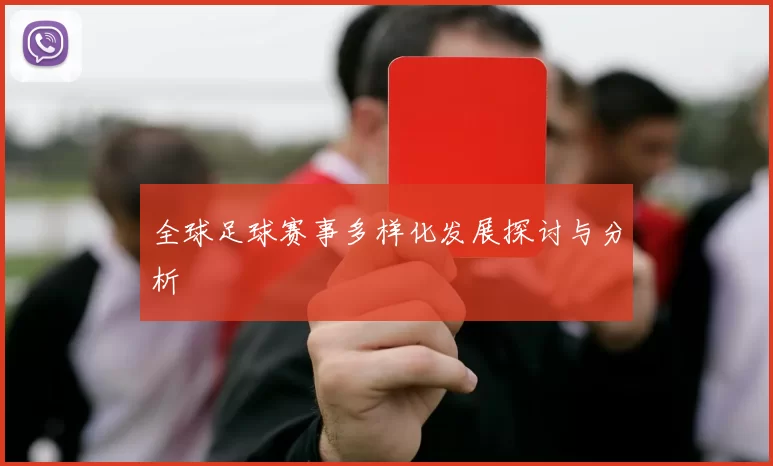 全球足球赛事多样化发展探讨与分析