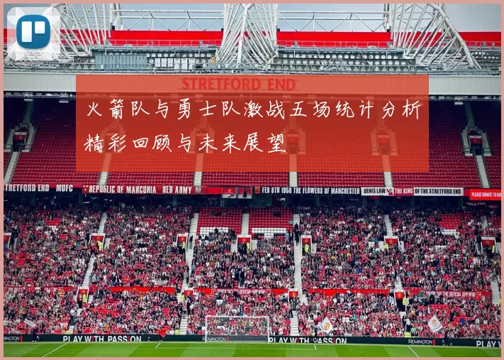 火箭队与勇士队激战五场统计分析精彩回顾与未来展望